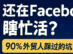 还在Facebook上瞎忙活？90%外贸人踩过的坑