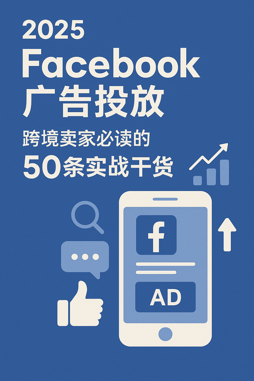 2025年Facebook广告投放：跨境卖家必读的