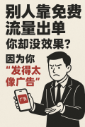 别人靠免费流量出单，你却没效果？因为
