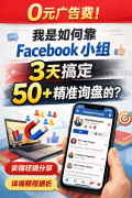0元广告费，我是如何靠 Facebook 小组 3 天